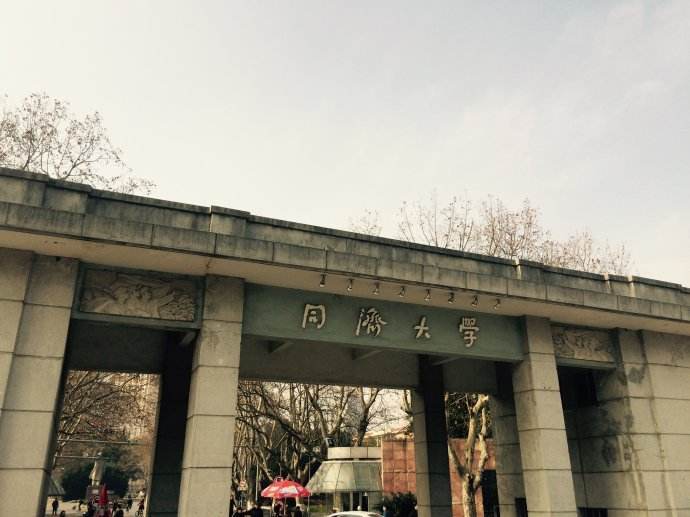 五,同济大学同济大学是上海铁道学院合并过来的,是国家双一流,211工程