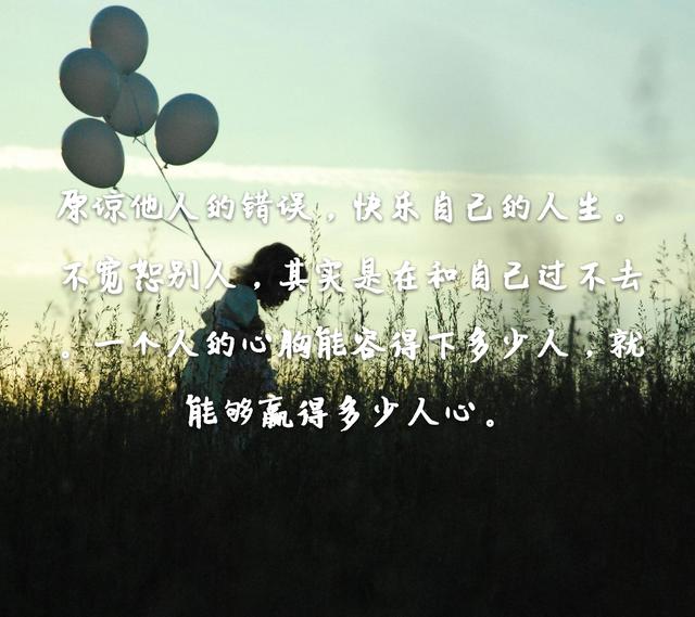 人生有多少计较就有多少痛苦有多少宽容就有多少欢乐