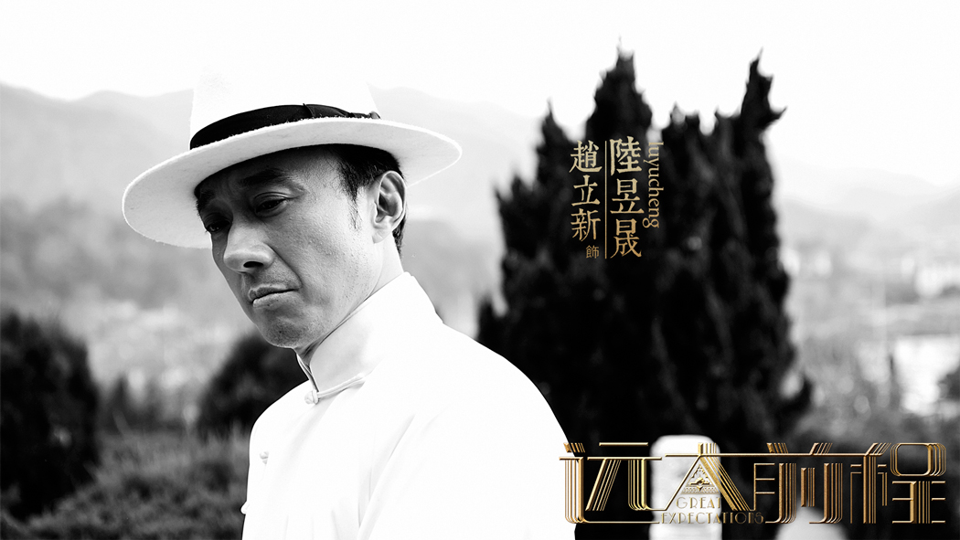 赵立新巧借舆论赢人心 阻碍迭起智取《远大前程》