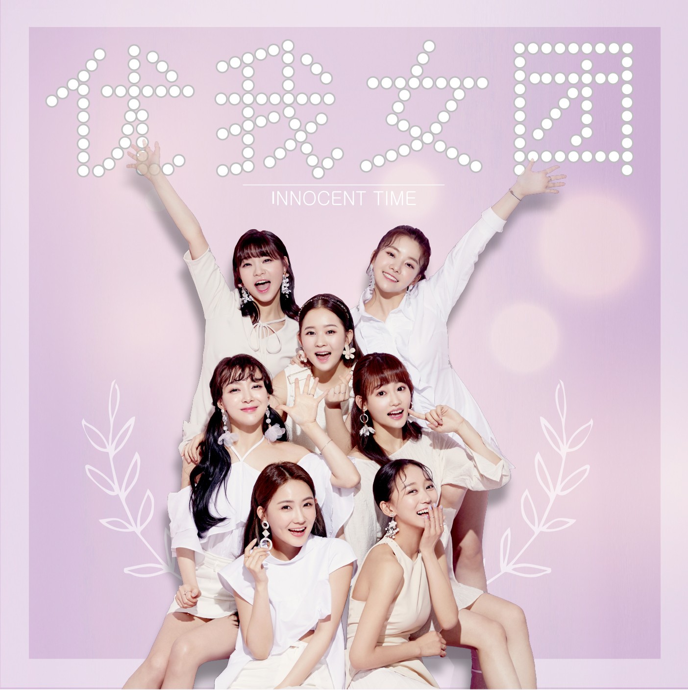 优我女团新专辑《优show》首发 5支单曲献礼一周年