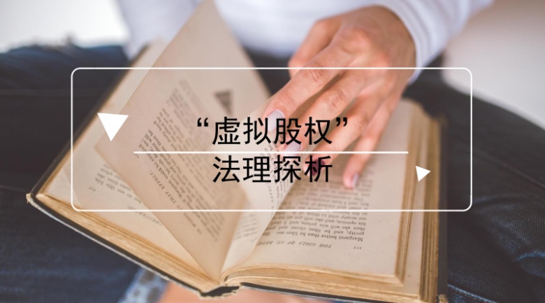 "虚拟股权"法理探析