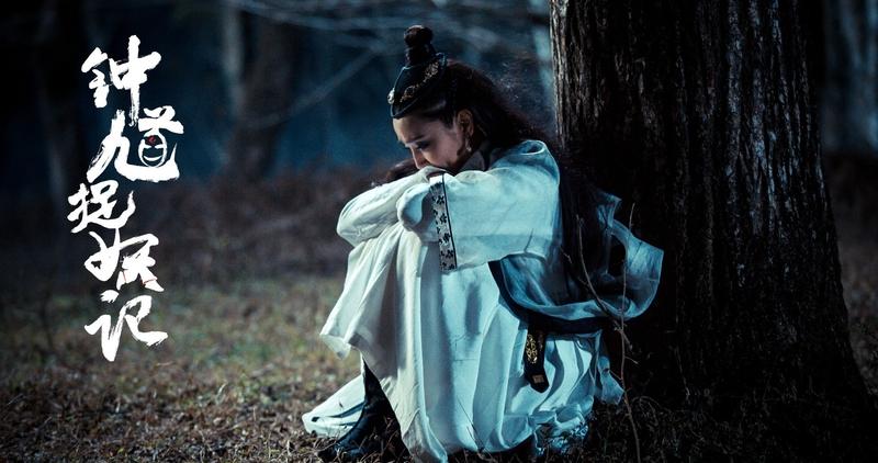 《钟馗捉妖记》开播 殷叶子古装造型回归