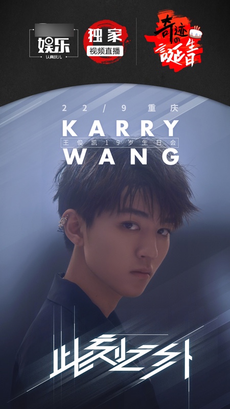 王俊凯"此刻之外"19岁生日会 "奇迹的诞生日"见证少年成长