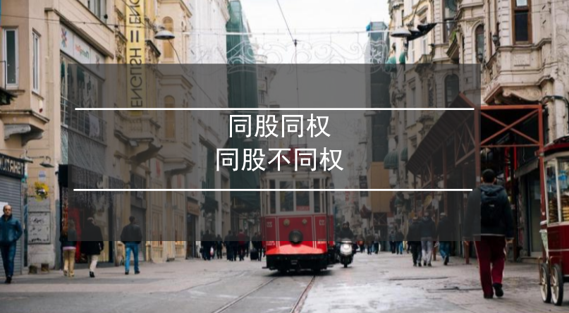 "同股同权"vs"同股不同权"