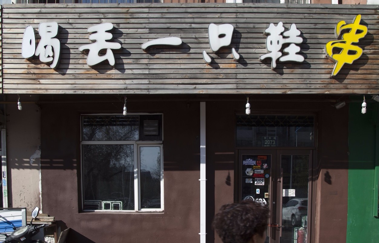 这个也很奇葩,居然叫"喝丢一只鞋,串",来到这儿得喝多少酒啊?