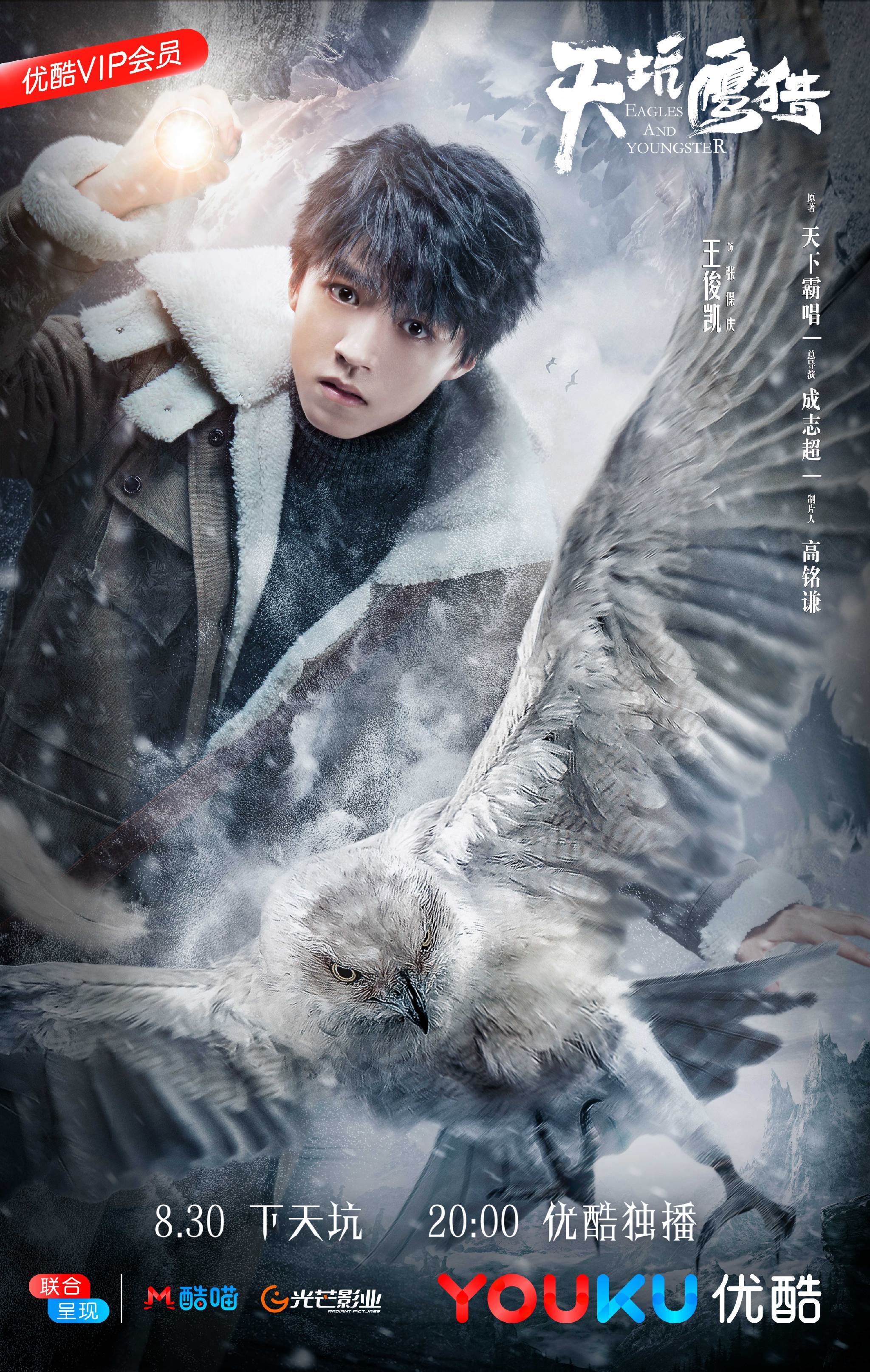 《天坑鹰猎》定档830,王俊凯告别帅气偶像,变顽痞小爷下天坑
