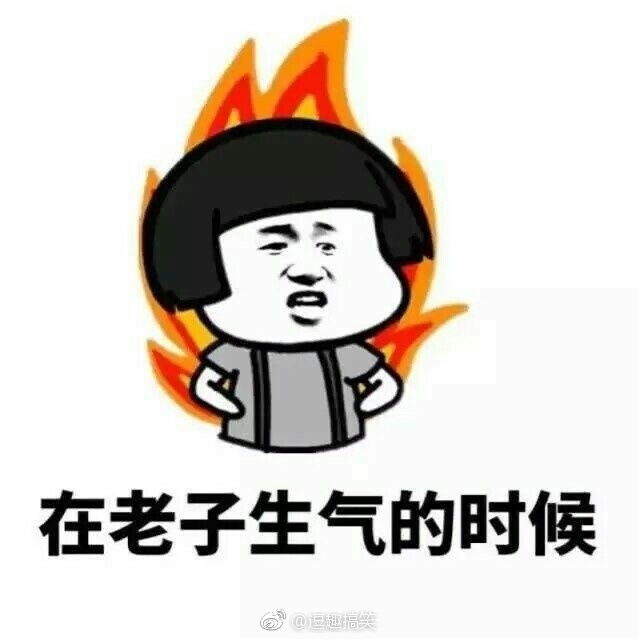 在老子生气的时候不要嬉皮笑脸,因为