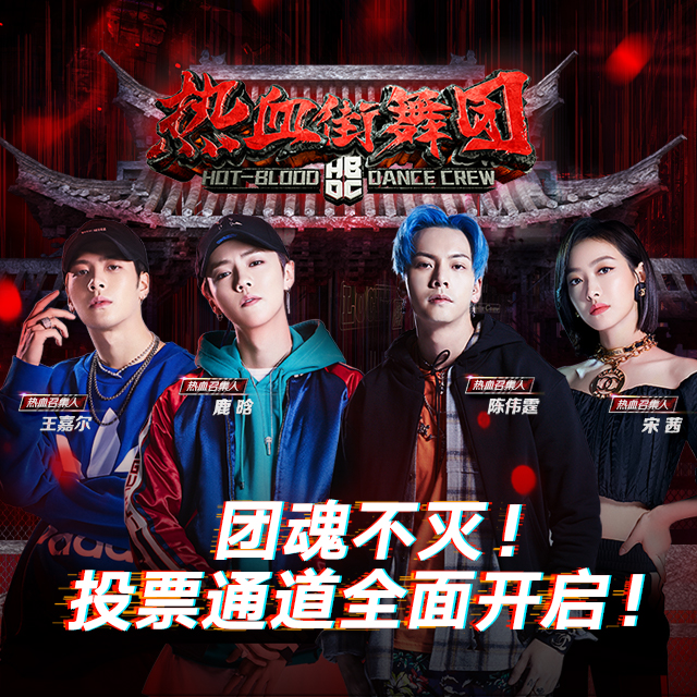 奇秀直播×热血街舞团 投票渠道 正式开启!