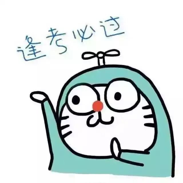 明天就要高考了,祝大家天王盖地虎全考985,宝塔镇河妖全上211!