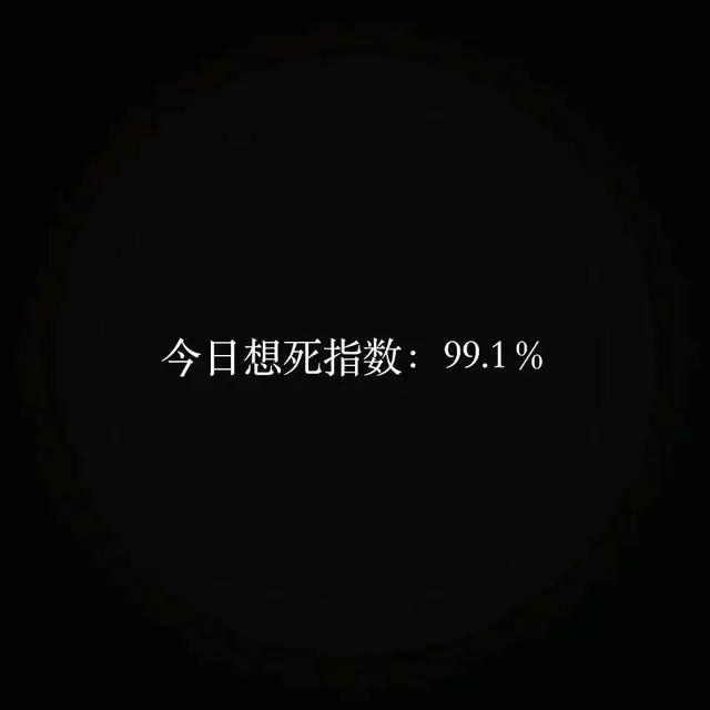 很丧的句子我觉得生活不行生活觉得我也不行