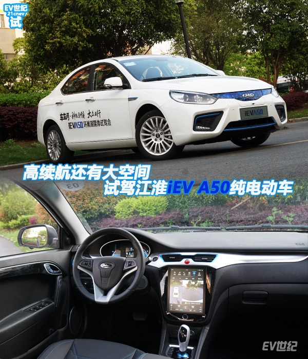 高续航还有大空间 试驾江淮iev a50纯电动车