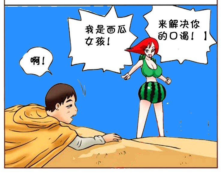 恶搞漫画:新的英雄人物西瓜女孩_新浪看点