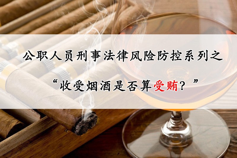 收受烟酒是否算受贿?