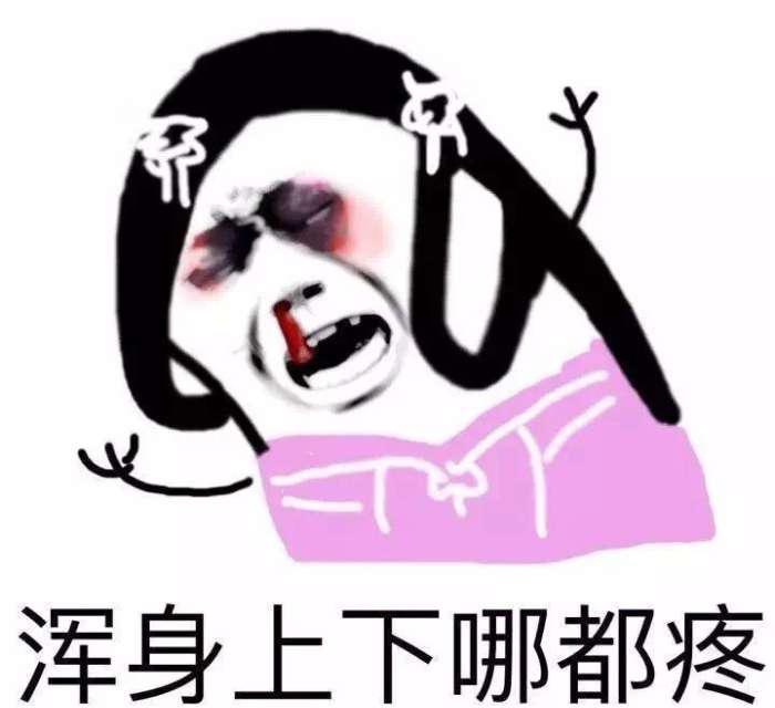 全身酸疼那么医羽