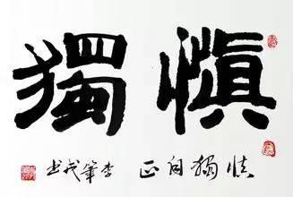 人生的最高境界——慎独|杨震|境界|孔子_新浪新闻