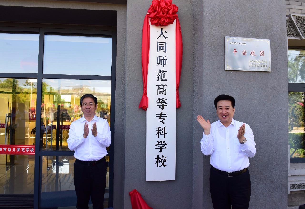 大同师范高等专科学校挂牌成立|山西大同大学|大同|师范_新浪网