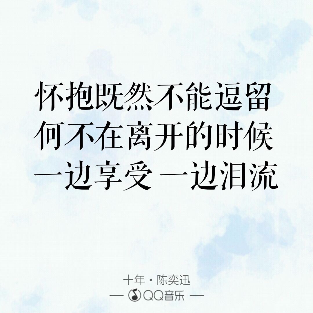 十年一晃而过,看看歌曲《十年》下的感人评论