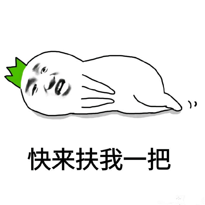 感觉到了对胖纸深深的恶意.哈哈哈哈哈