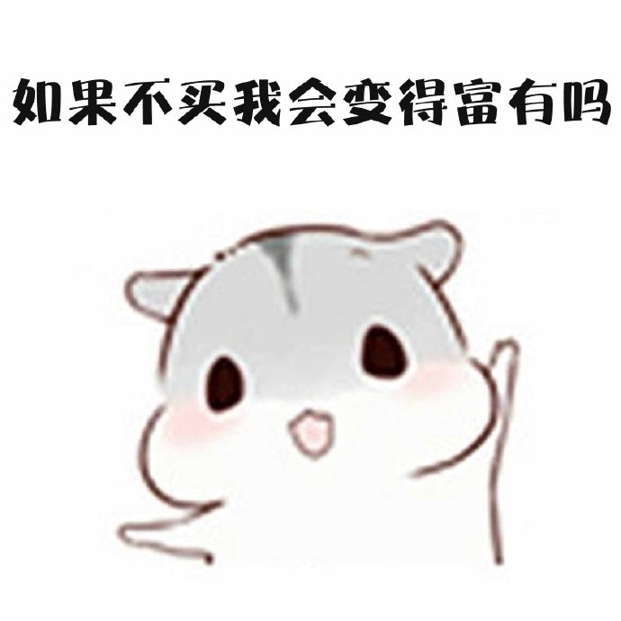 想买一件东西又觉得太贵的时候……我竟无法反驳_新浪看点