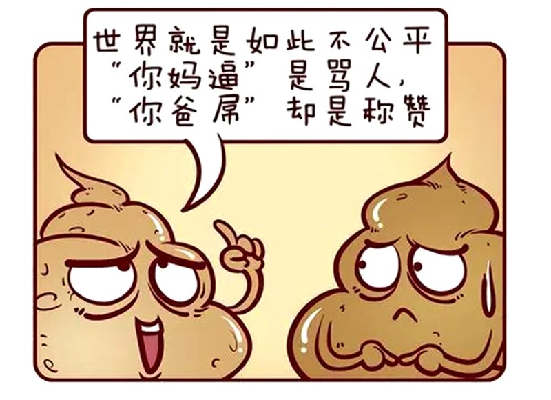 恶搞漫画:世界如此的不公平_新浪看点