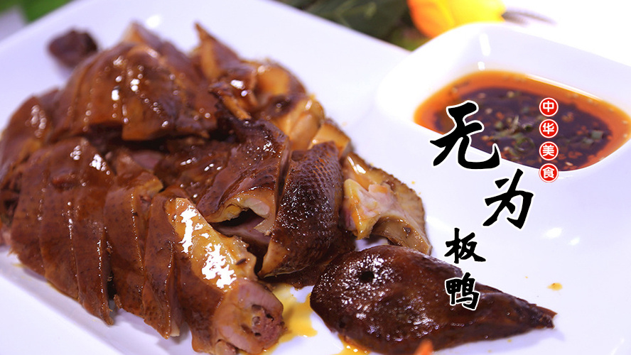 舌尖上的中国——菜品篇:无为板鸭