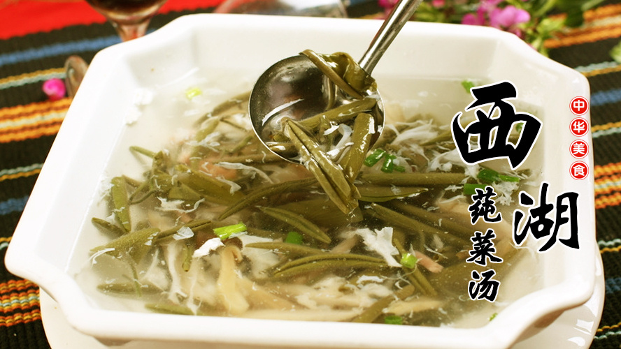 舌尖上的中国——菜品篇:西湖莼菜汤