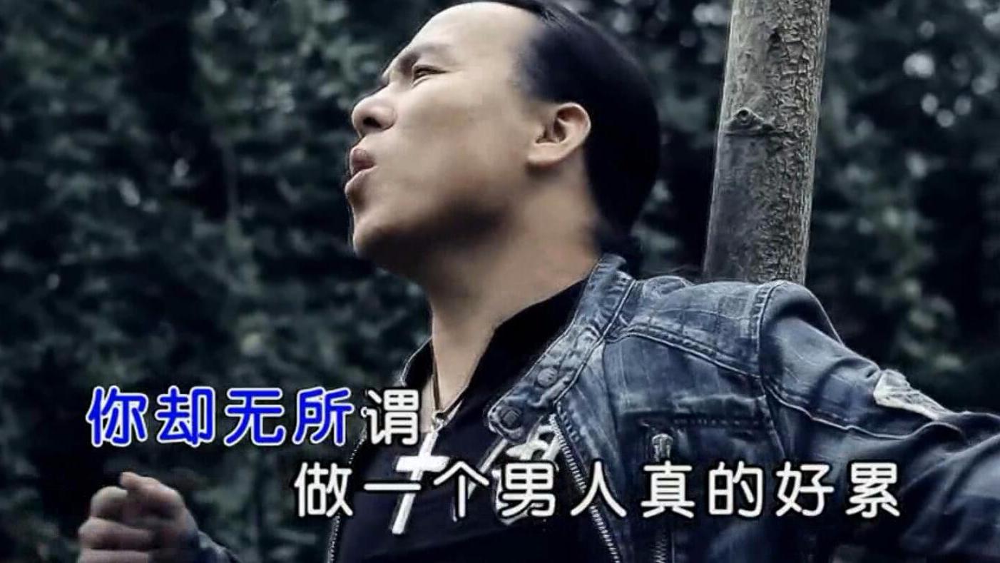 一首《做男人好累》,唱出无数个男人的心声