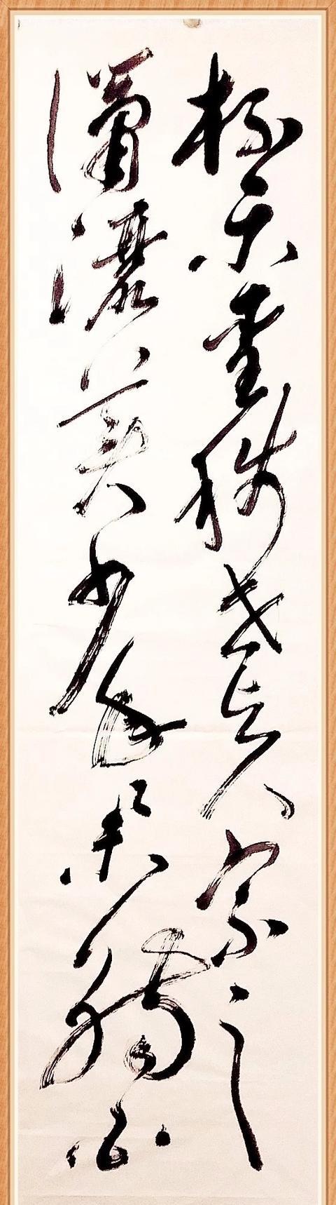 八公山人狂草书杜甫饮中八仙歌