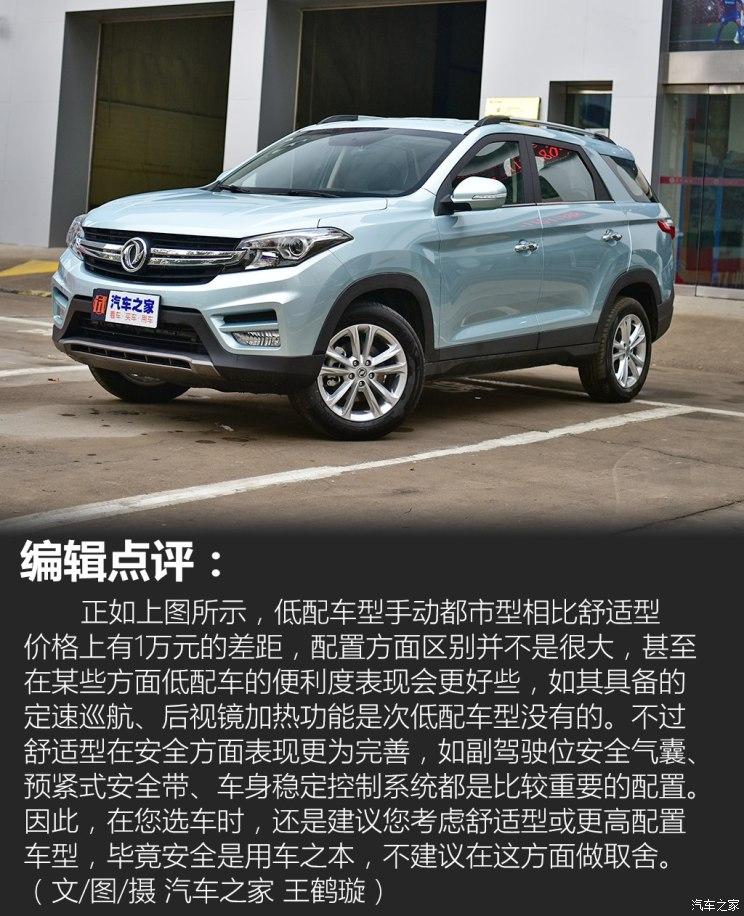 安全配置有差异拍东风风光s560都市型