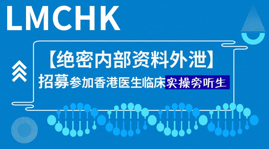 【绝密内部资料外泄】招募香港医生(lmchk)临床考试实操学员