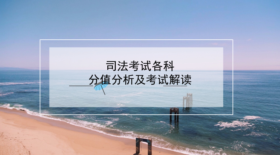 司法考试真题各科分值分析及考试解读