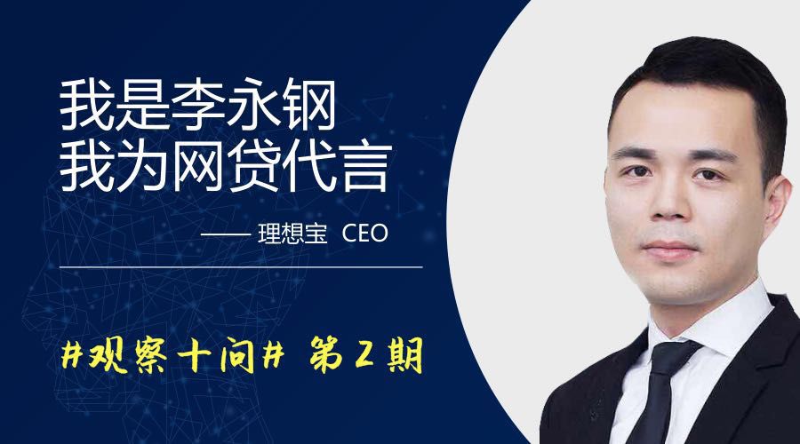 理想宝ceo李永钢:投资人请坚持"不懂不投"原则