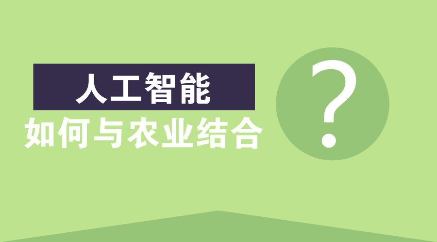 人工智能在农业领域有哪些应用?