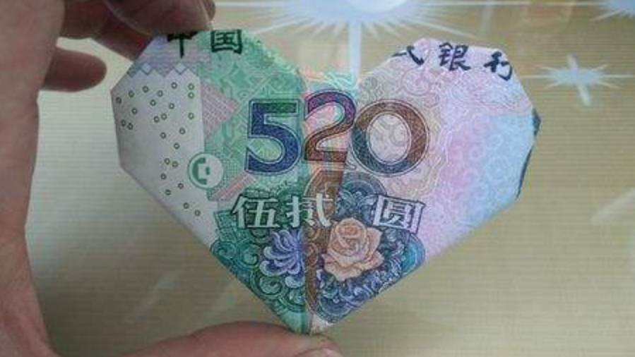 手把手教你折心形520人民币,其实很简单,一学就会