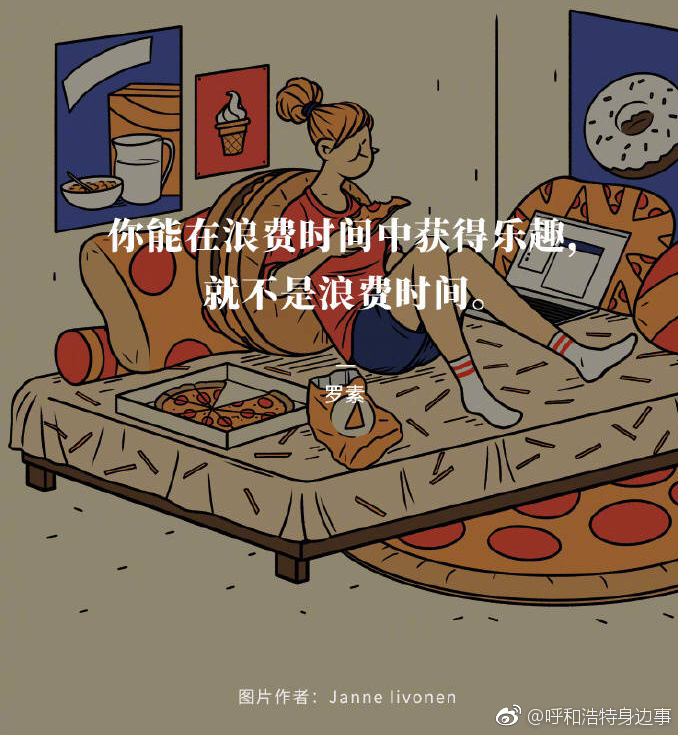 你能在浪费时间中获得乐趣就不是浪费时间