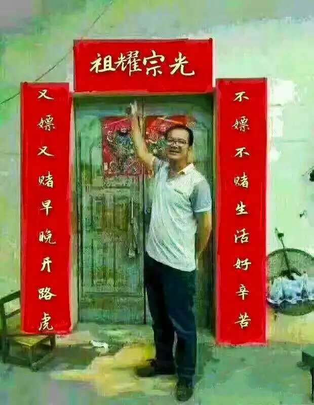 过年了,大哥给自家贴了一副光宗耀祖的对联,我看的直辣眼睛 看图猜