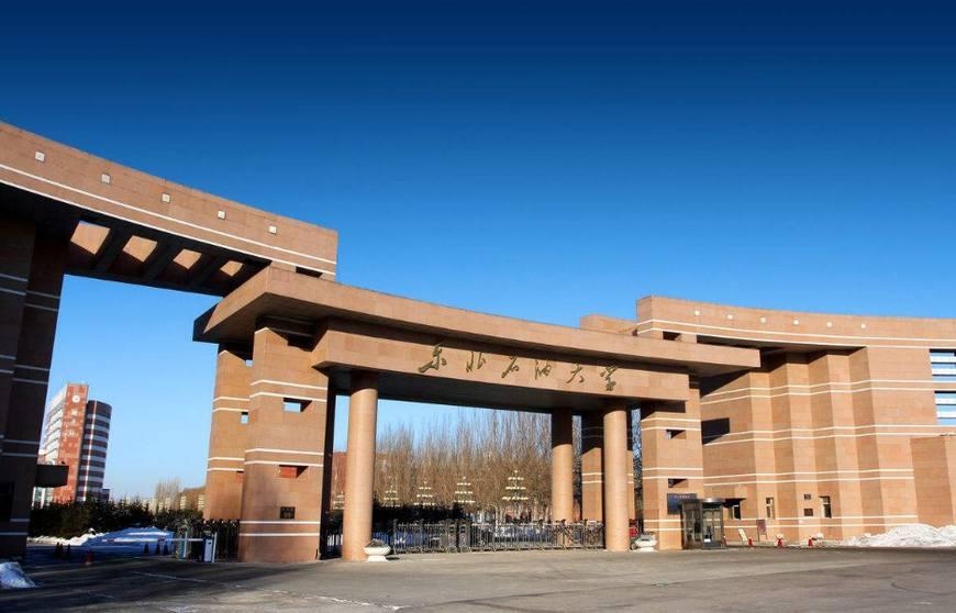 东北石油大学,它位于黑龙江省的大庆市,简称东油.