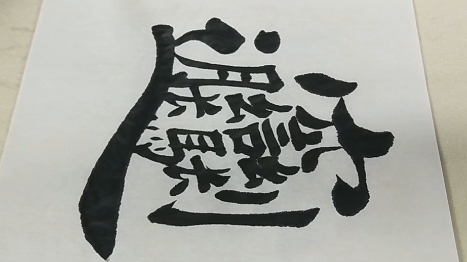 书法中这个字最难写 笔画最多 认识的人最少