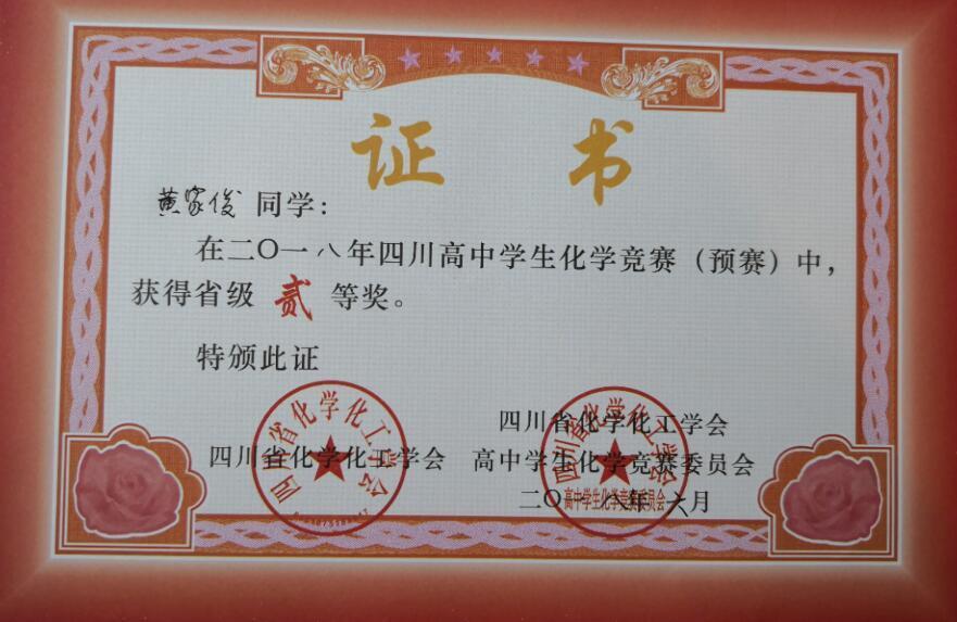 南充一中学子在四川高中学生化学竞赛中获奖