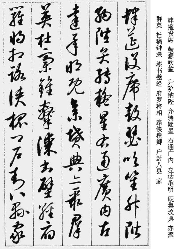 名家经典:启功《草书千字文》