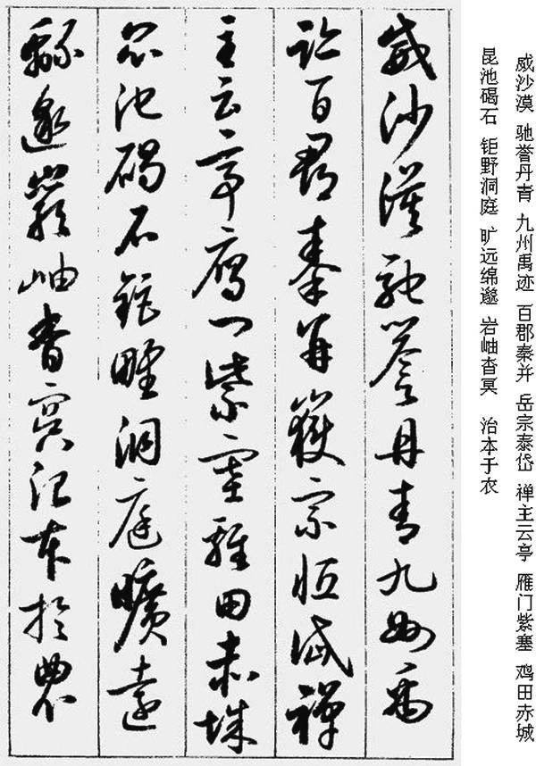 名家經典:啟功《草書千字文》