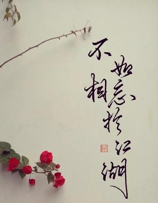 相濡以沫却一别两宽之后,且各生欢喜吧