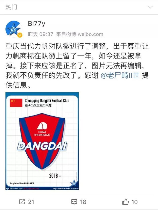 2月6日,一条关于"重庆当代力帆足球俱乐部新赛季变更队徽,撤下力帆