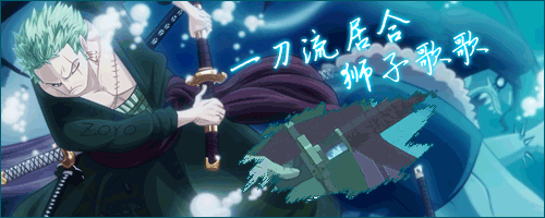 罗罗诺亚索隆未来世界第一剑豪技能浅析