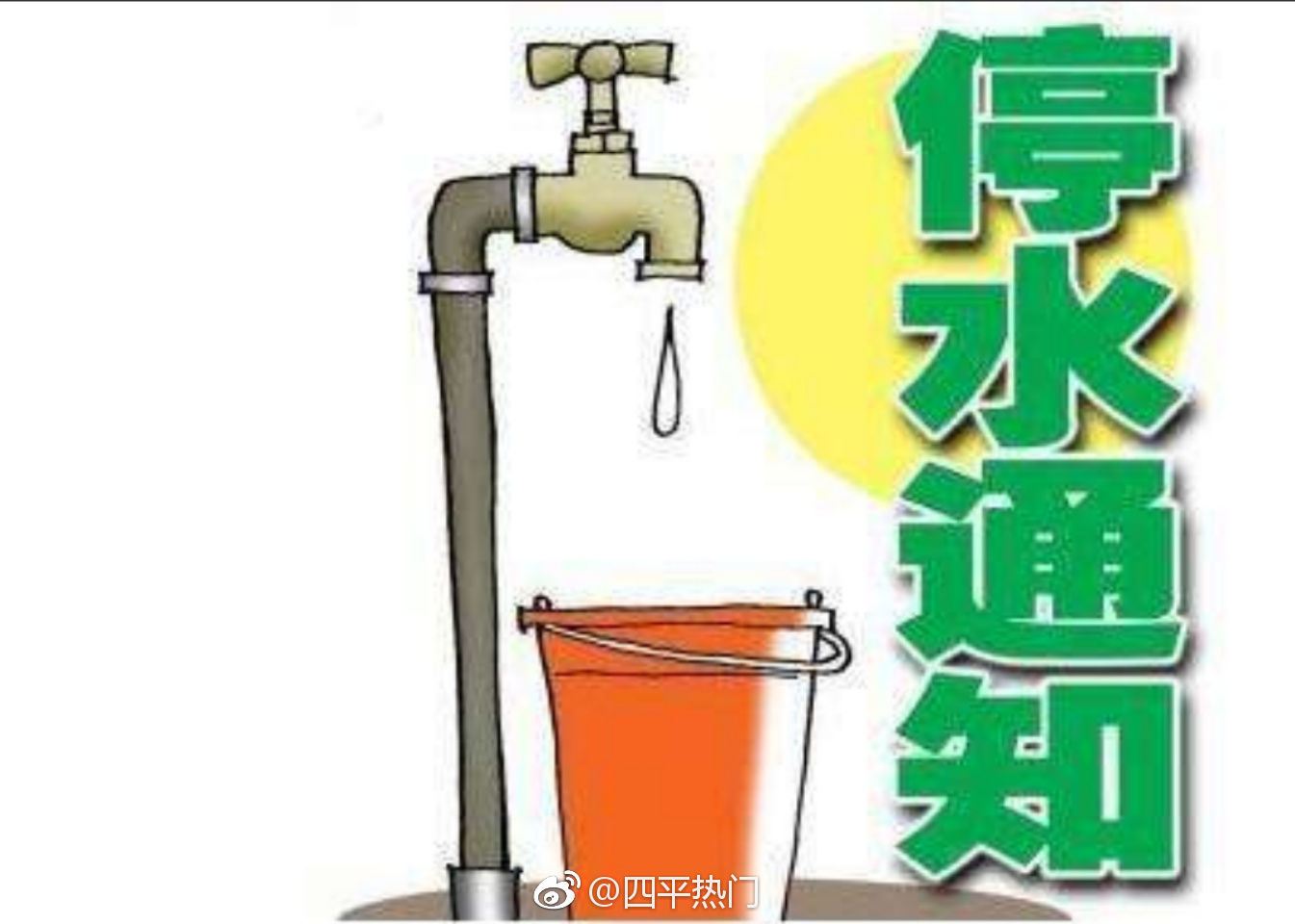 今日停水通知[doge]