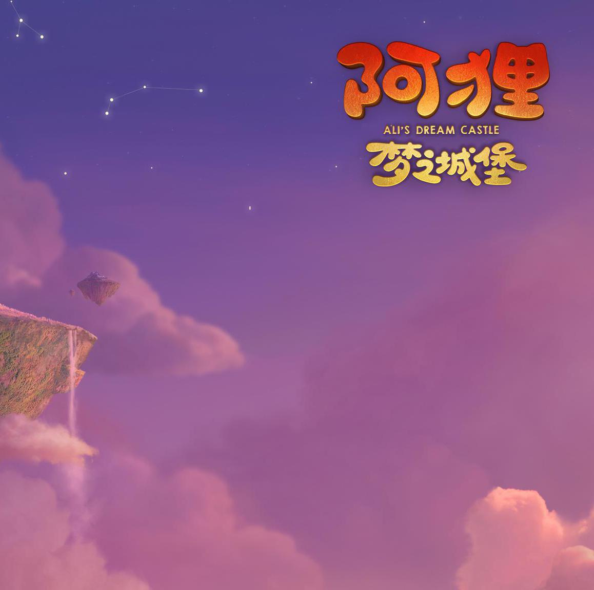 电影《阿狸·梦之城堡》曝先导预告 "治愈系"动画电影温暖来袭