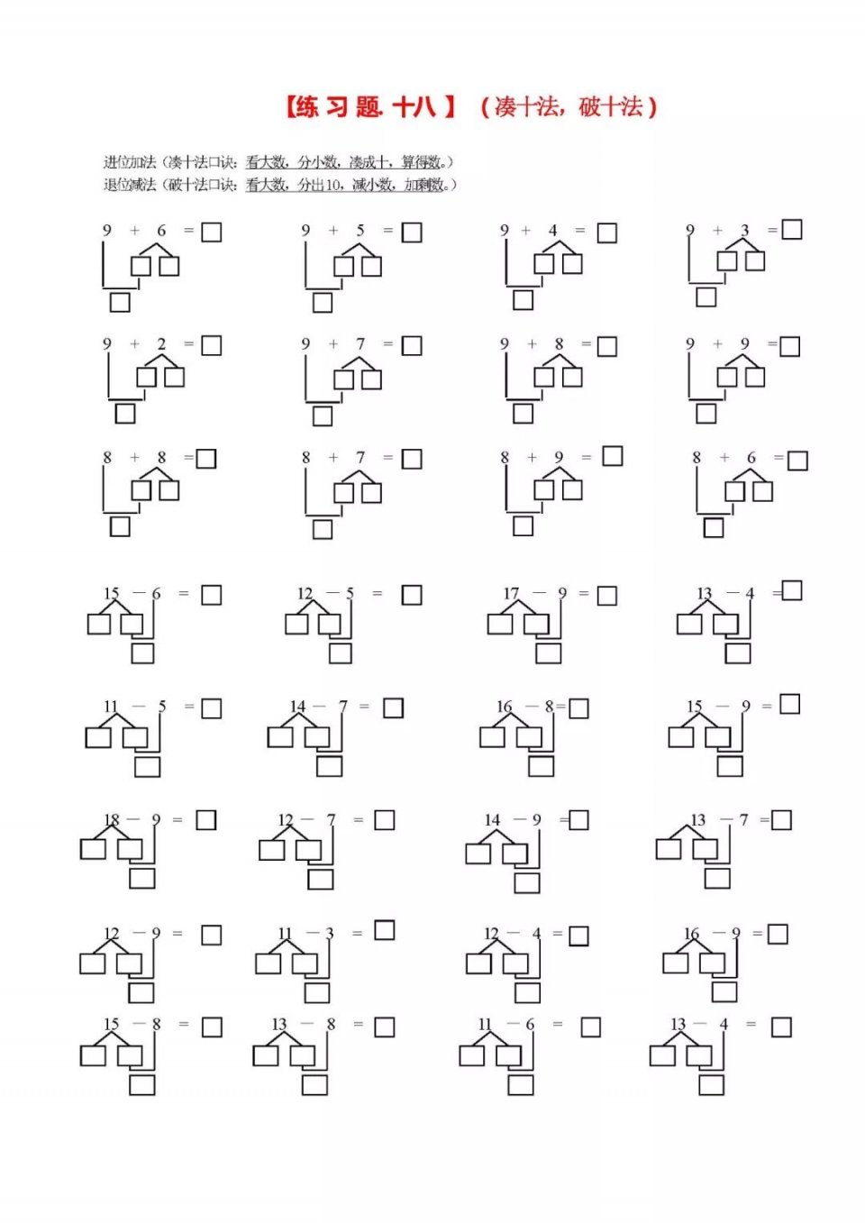 一年级数学学习口诀之凑十法,破十法,借十货!