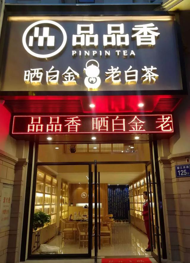 双店开业同庆品品香白茶福州金山名城店香卷榕城