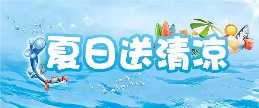 后官湖湿地公园┃炎炎夏日送清凉 丝丝关怀沁人心