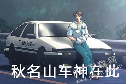 决战秋名山这是什么梗